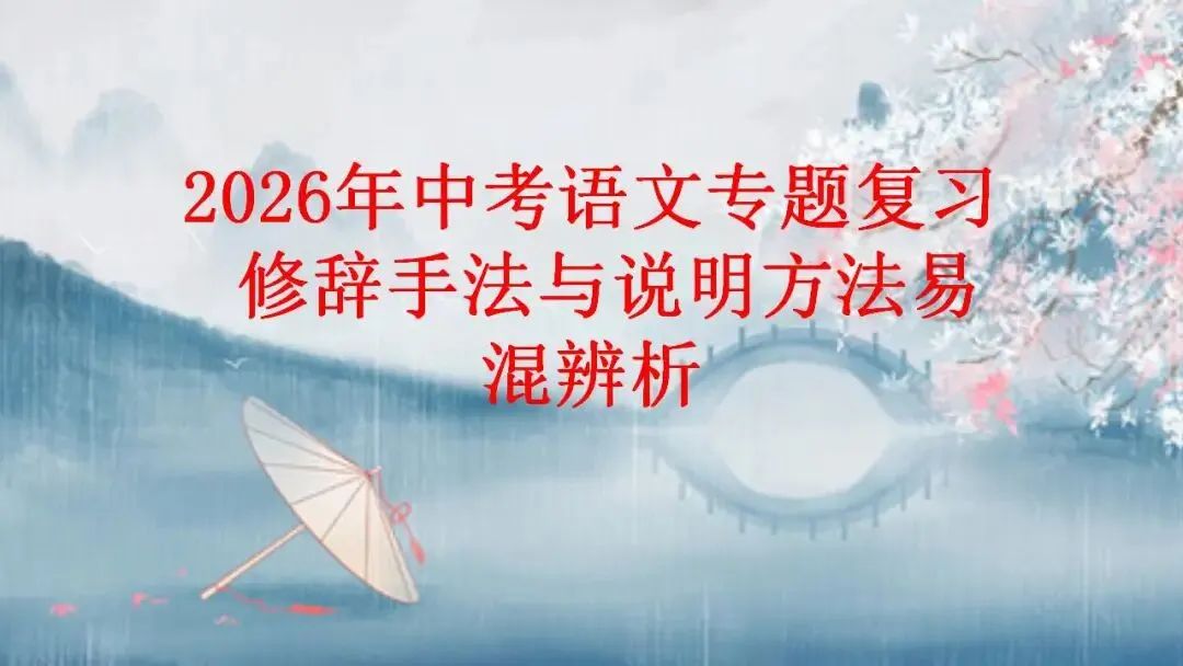 2026年中考语文专题复习 修辞手法与说明方法易混辨析 第1张
