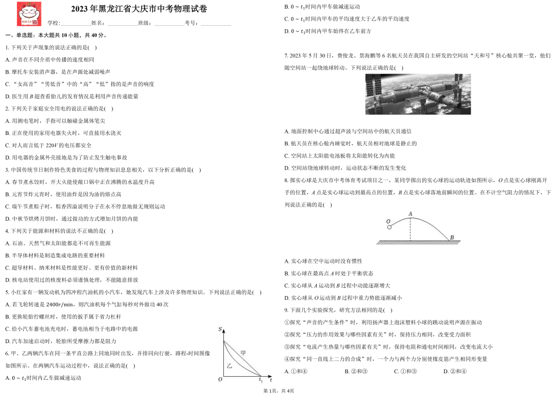 2023年黑龙江省大庆市中考物理试卷+答题卡+参考答案 第1张