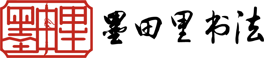 墨田里工作室2026届书法中考招生简章 第18张