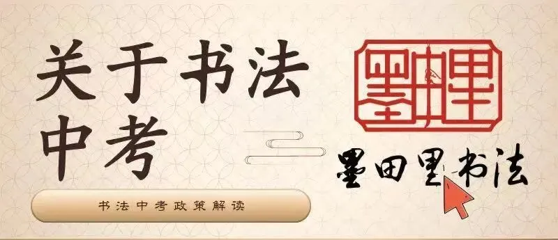 墨田里工作室2026届书法中考招生简章 第25张