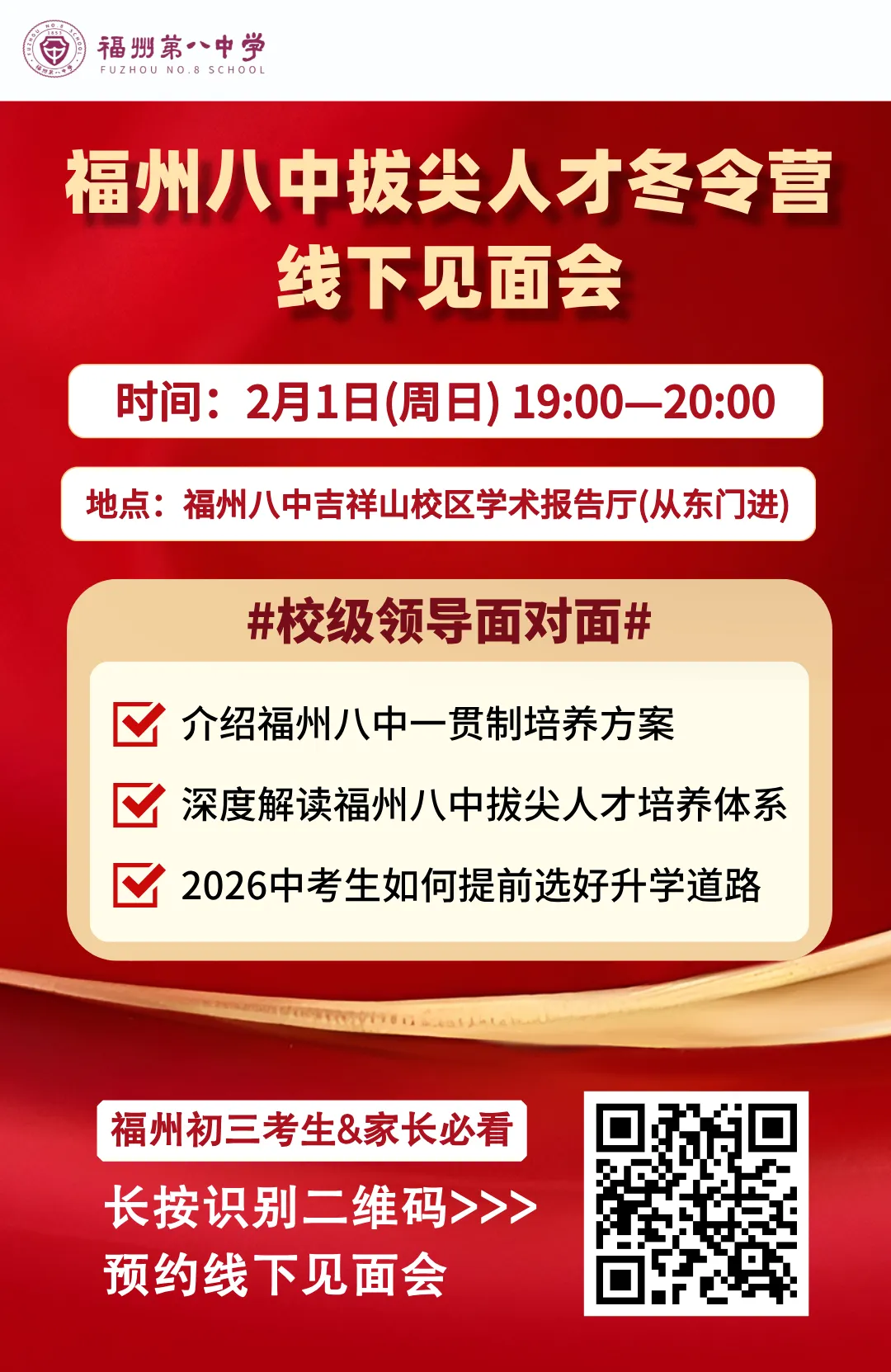 【2026年中考】福州八中贯通式(自招)拔尖创新型人才培养冬令营线下见面会 第4张