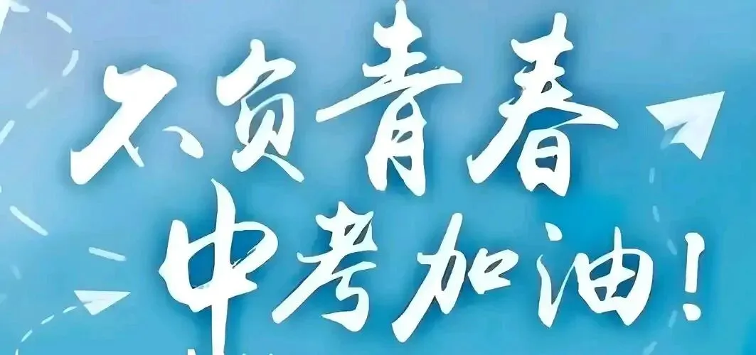 必看!西安初三中考资料准备须知 第1张 必看!西安初三中考资料准备须知 第1张