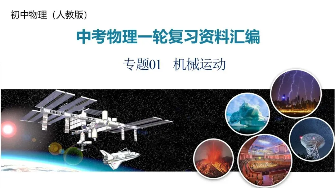 26年中考一轮复习:机械运动专题 第1张