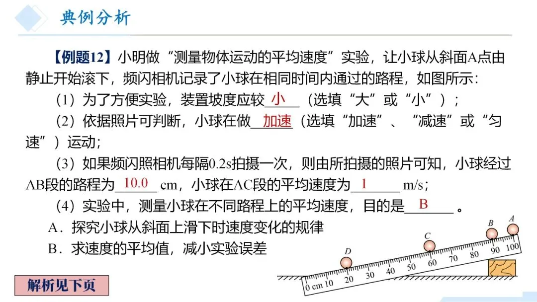 26年中考一轮复习:机械运动专题 第49张