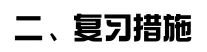 【中考复习】|推荐参考:2026年中考历史总复习计划! 第3张 【中考复习】|推荐参考:2026年中考历史总复习计划! 第3张