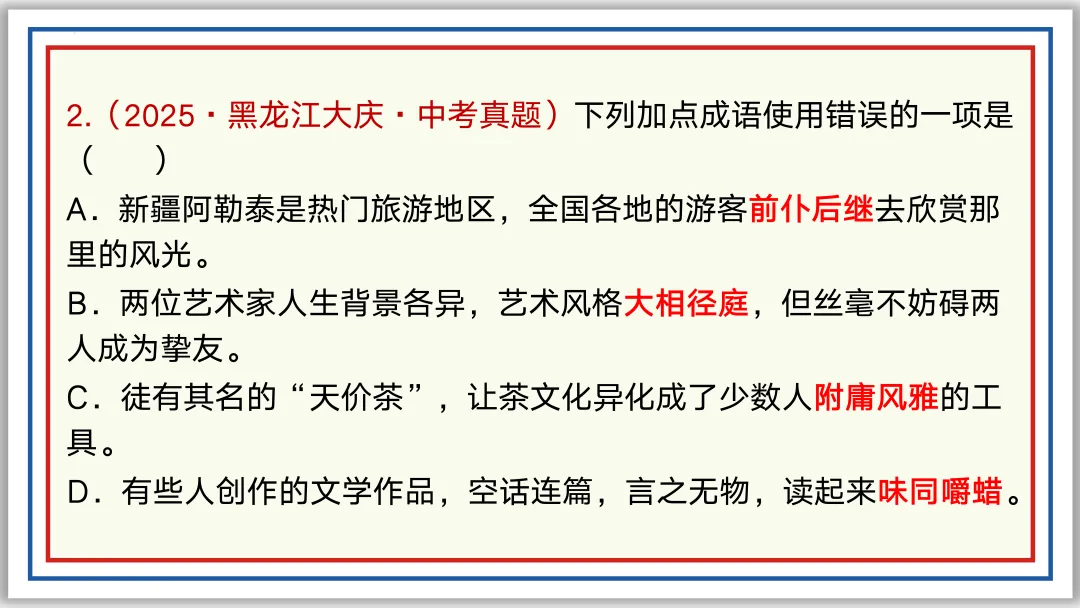 中考一轮03:近反义词 关联词 成语 词性 短语(下)PPT 第14张