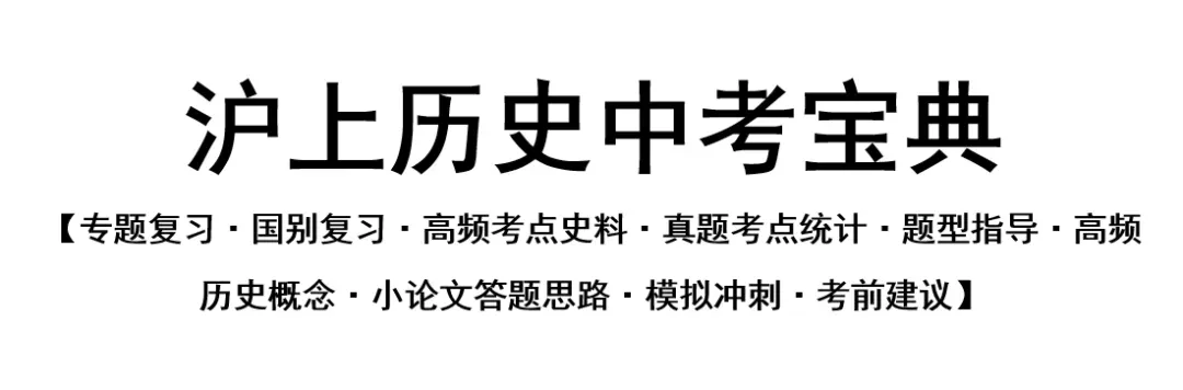 2026年上海中考历史寒假逆袭计划 第1张