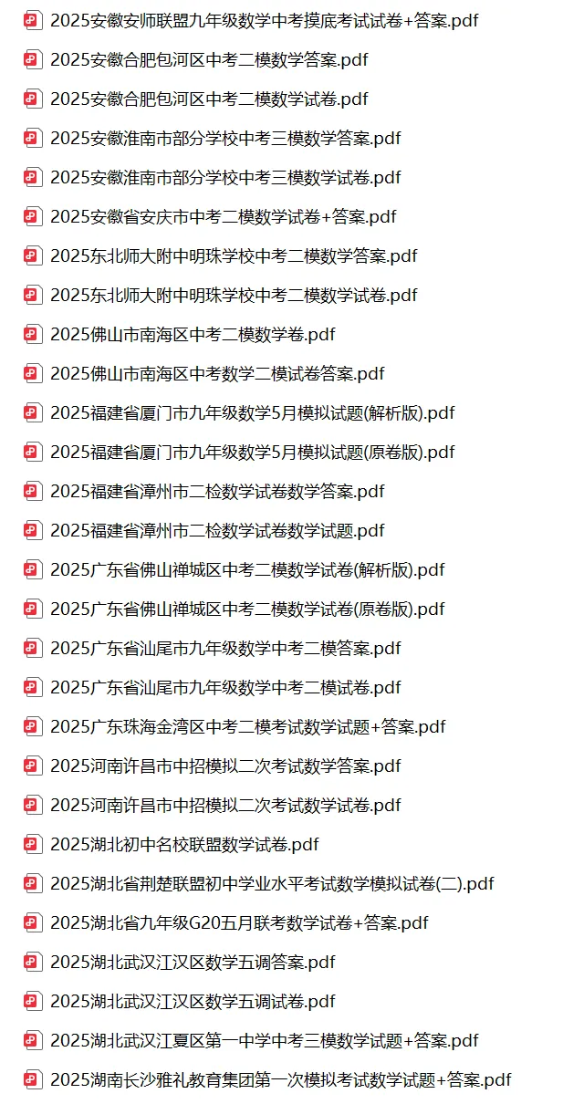 2025年初中数学各地中考模拟试卷(一模/二模/三模)| 可下载打印 第2张 2025年初中数学各地中考模拟试卷(一模/二模/三模)| 可下载打印 第2张