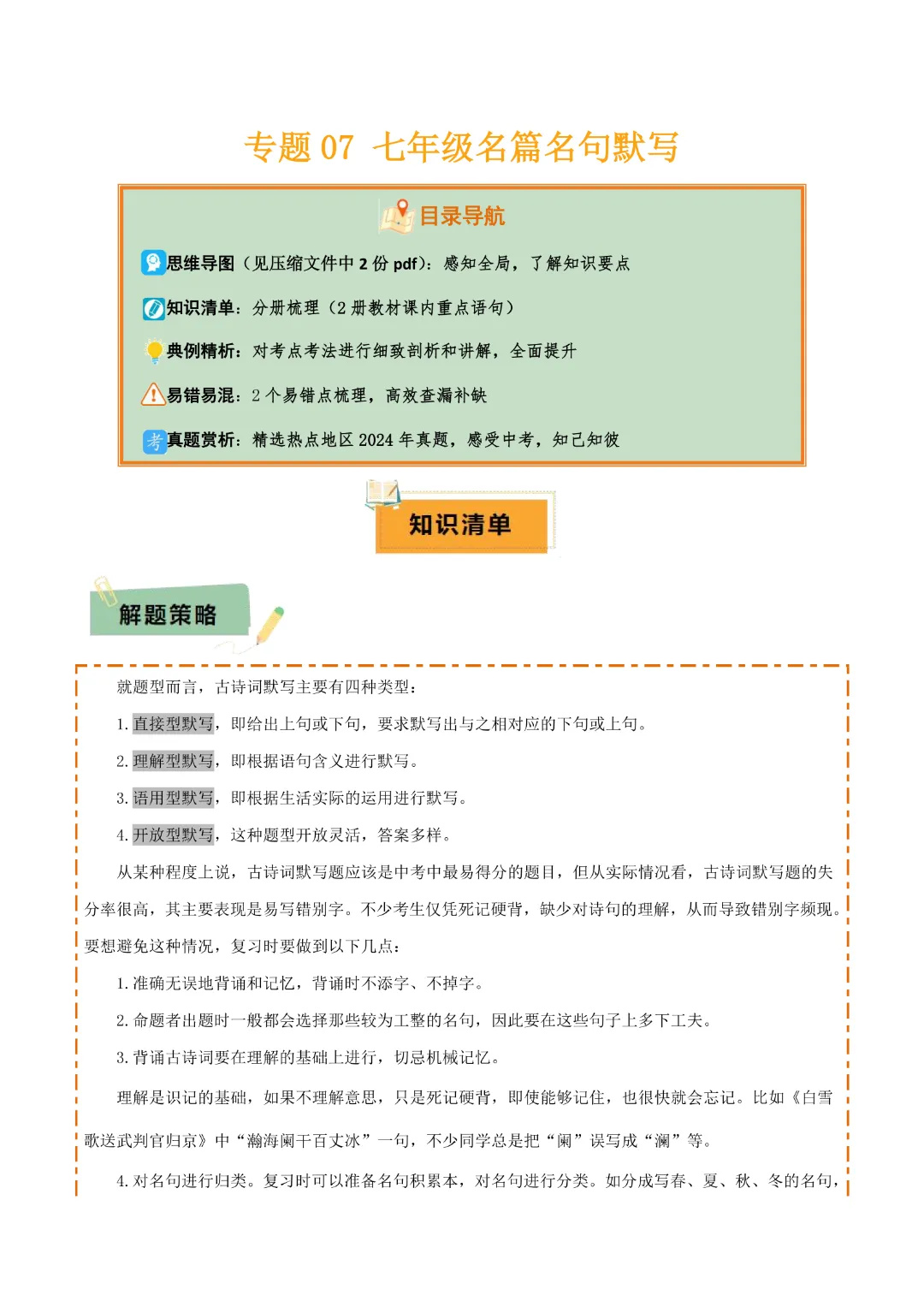 【中考专项语文】专题07《七年级名篇名句默写专项复习》完整高清电子版可打印 第4张