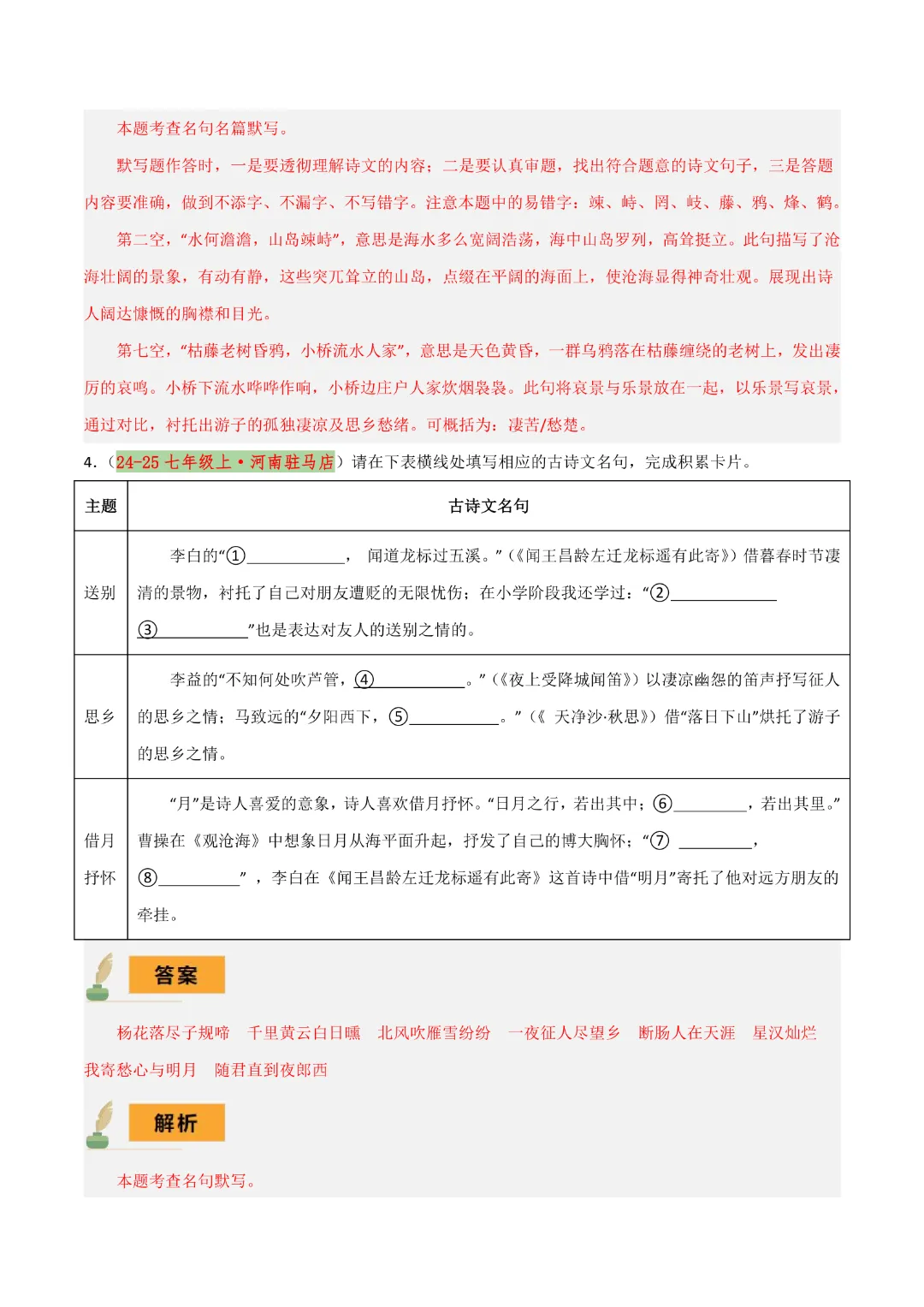 【中考专项语文】专题07《七年级名篇名句默写专项复习》完整高清电子版可打印 第18张