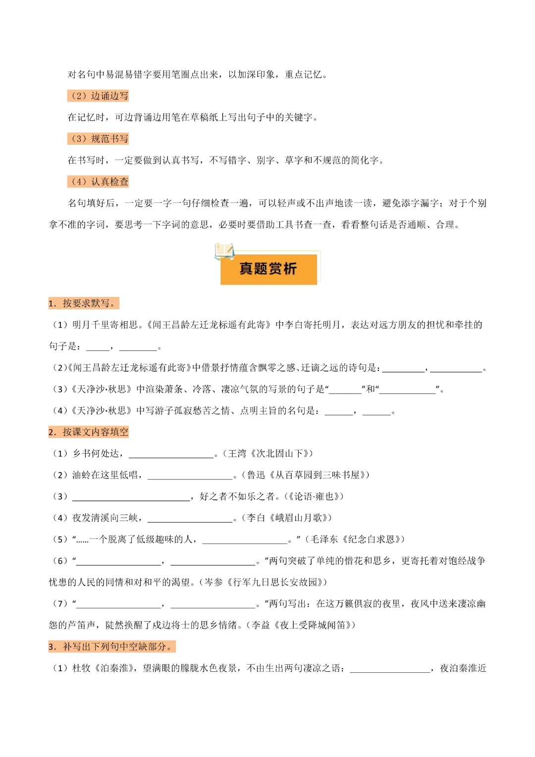 【中考专项语文】专题07《七年级名篇名句默写专项复习》完整高清电子版可打印 第19张
