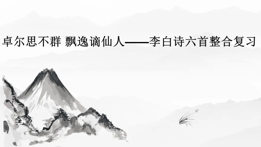 【2026年中考】古诗词专项复习:作者专题5李白诗词--浪漫主义诗人(课件) 第12张 【2026年中考】古诗词专项复习:作者专题5李白诗词--浪漫主义诗人(课件) 第12张