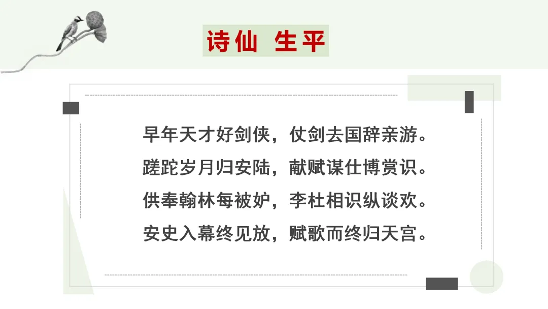 【2026年中考】古诗词专项复习:作者专题5李白诗词--浪漫主义诗人(课件) 第13张 【2026年中考】古诗词专项复习:作者专题5李白诗词--浪漫主义诗人(课件) 第13张