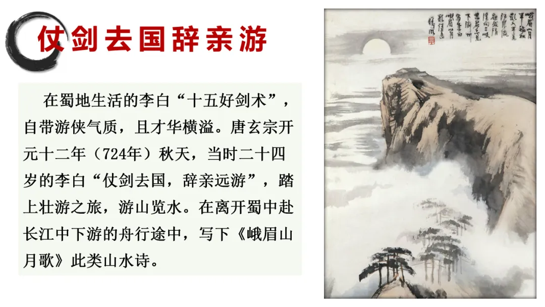 【2026年中考】古诗词专项复习:作者专题5李白诗词--浪漫主义诗人(课件) 第14张 【2026年中考】古诗词专项复习:作者专题5李白诗词--浪漫主义诗人(课件) 第14张