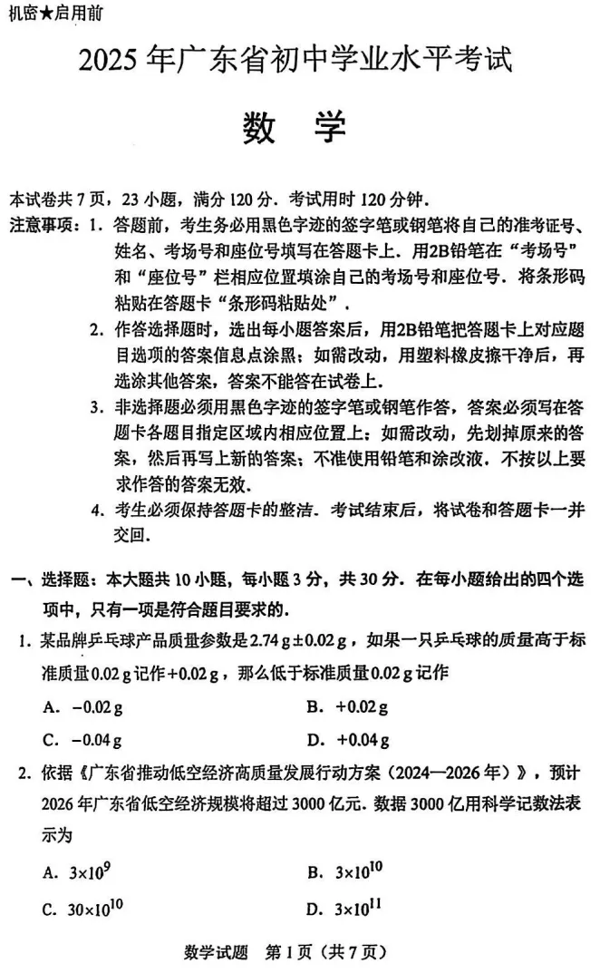 2025年广东中考数学真题(附试题参考答案及评分参考) 第1张 2025年广东中考数学真题(附试题参考答案及评分参考) 第1张