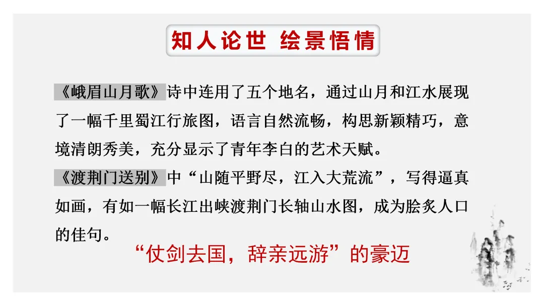 【2026年中考】古诗词专项复习:作者专题5李白诗词--浪漫主义诗人(课件) 第30张 【2026年中考】古诗词专项复习:作者专题5李白诗词--浪漫主义诗人(课件) 第30张