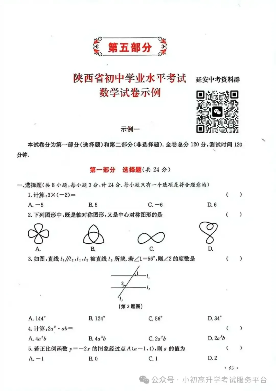 2026陕西中考数学示例卷三套(含答案) 第2张 2026陕西中考数学示例卷三套(含答案) 第2张