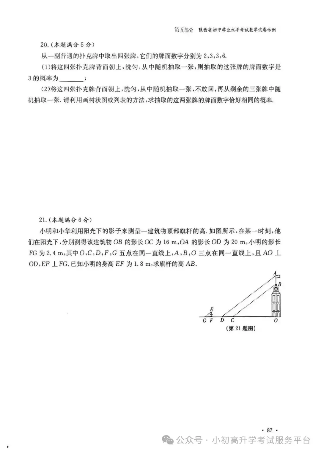 2026陕西中考数学示例卷三套(含答案) 第6张 2026陕西中考数学示例卷三套(含答案) 第6张