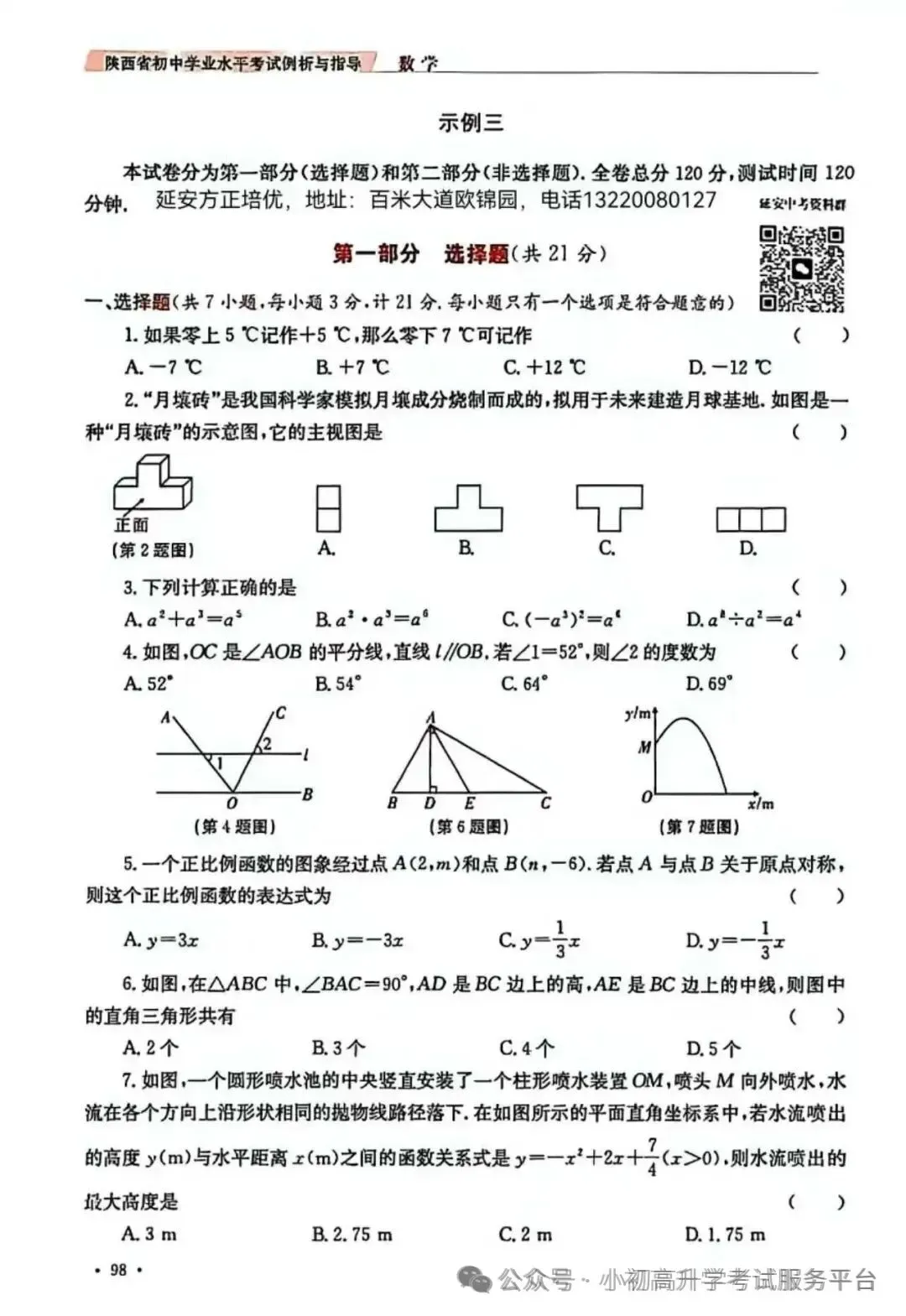 2026陕西中考数学示例卷三套(含答案) 第17张 2026陕西中考数学示例卷三套(含答案) 第17张