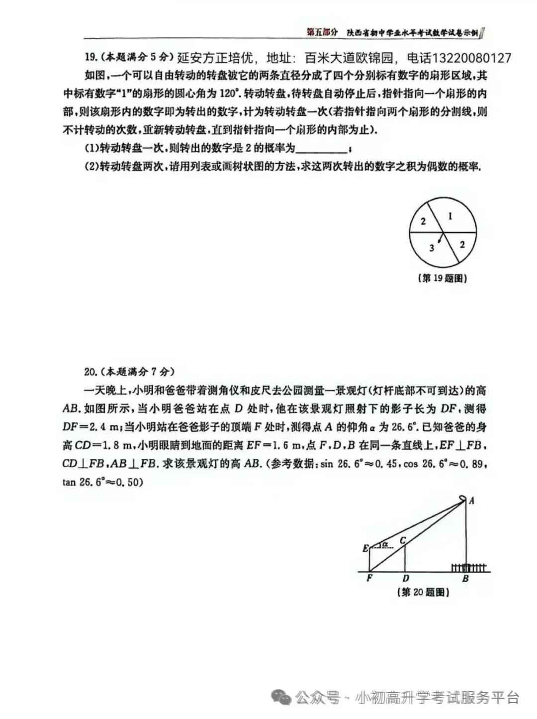 2026陕西中考数学示例卷三套(含答案) 第20张 2026陕西中考数学示例卷三套(含答案) 第20张