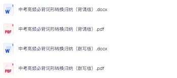 2026中考英语高频必备词形转换归纳,背诵版+默写版! 第1张