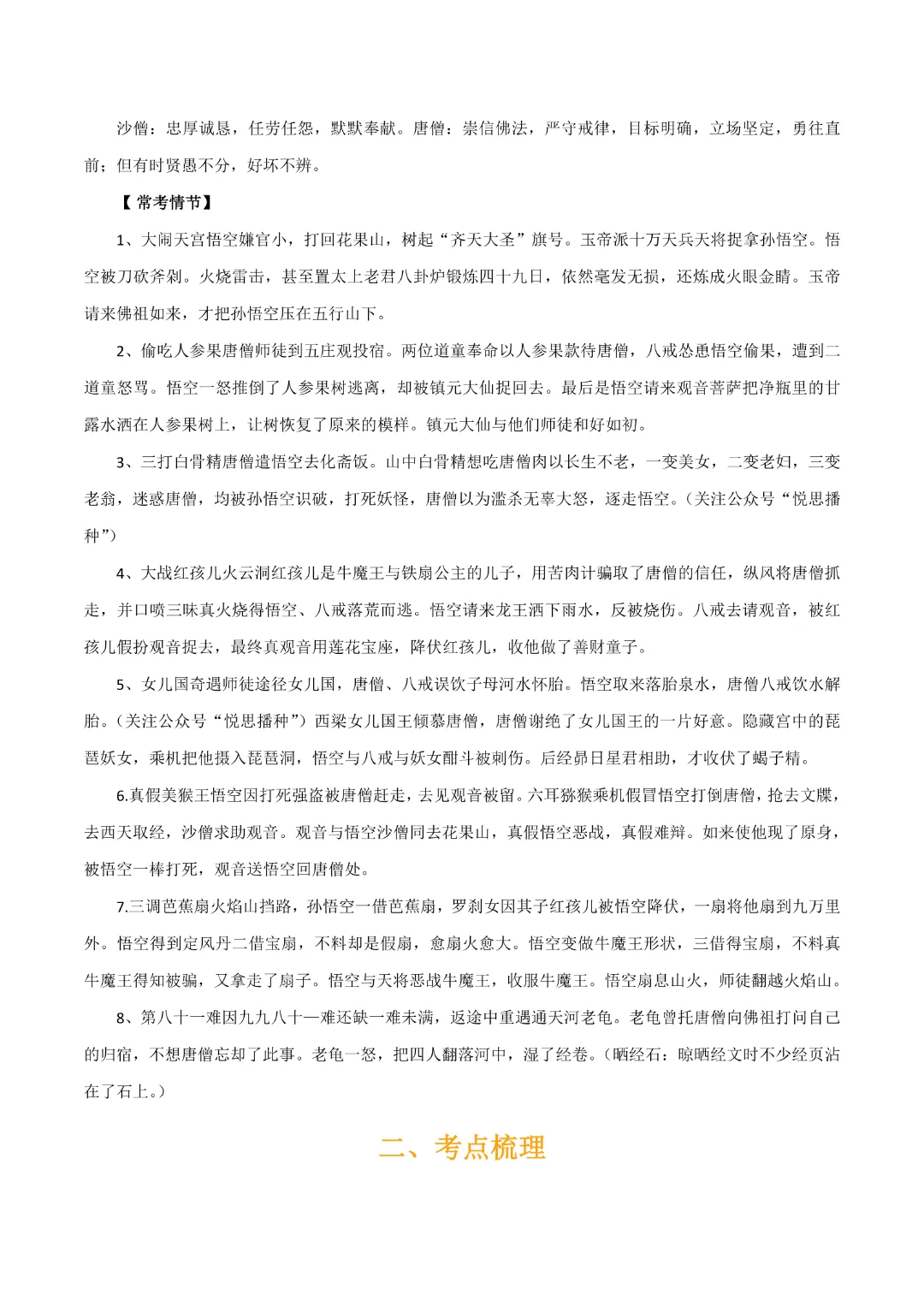 【中考专项语文】专题10 《朝花夕拾》《西游记》专项复习完整高清电子版可打印 第8张