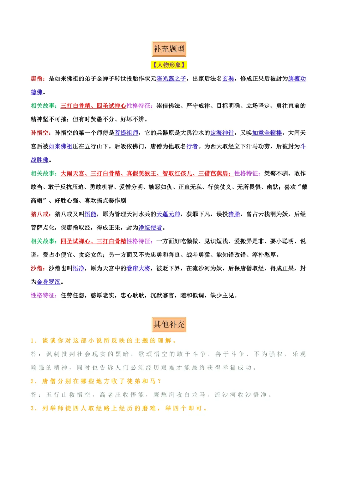 【中考专项语文】专题10 《朝花夕拾》《西游记》专项复习完整高清电子版可打印 第15张