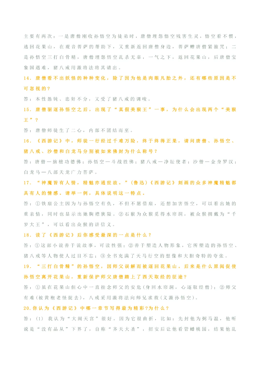 【中考专项语文】专题10 《朝花夕拾》《西游记》专项复习完整高清电子版可打印 第16张