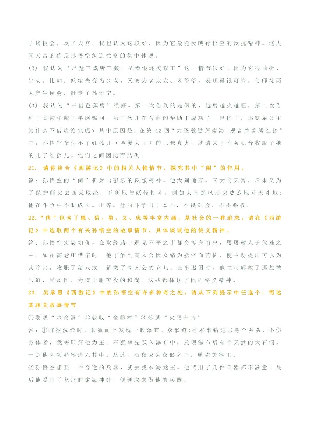 【中考专项语文】专题10 《朝花夕拾》《西游记》专项复习完整高清电子版可打印 第17张