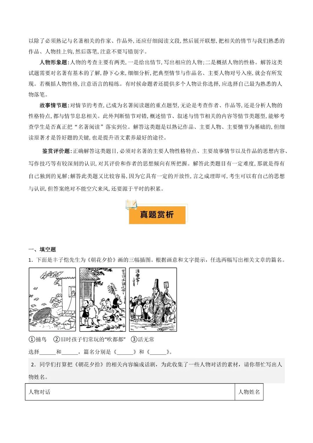 【中考专项语文】专题10 《朝花夕拾》《西游记》专项复习完整高清电子版可打印 第19张