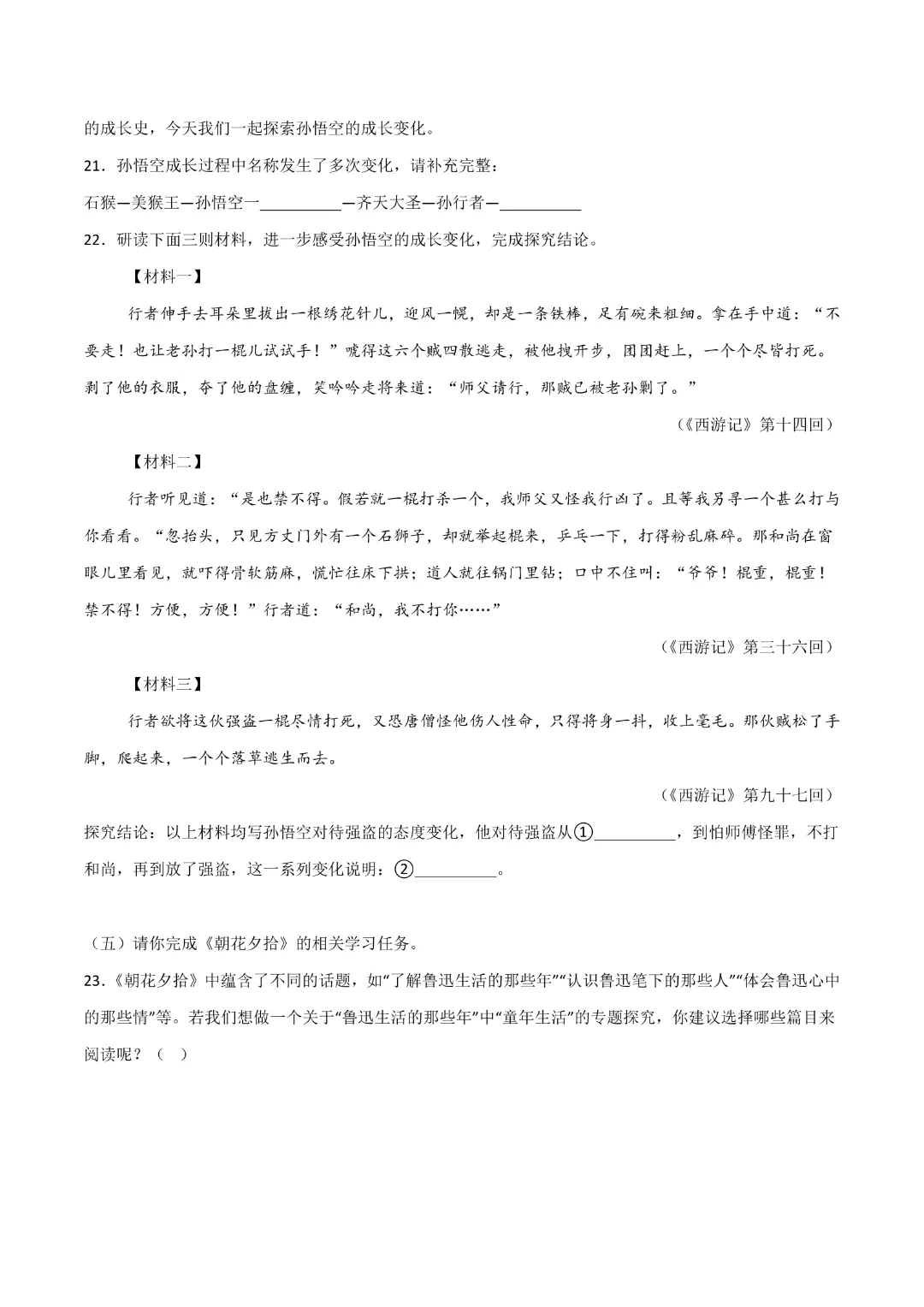【中考专项语文】专题10 《朝花夕拾》《西游记》专项复习完整高清电子版可打印 第22张