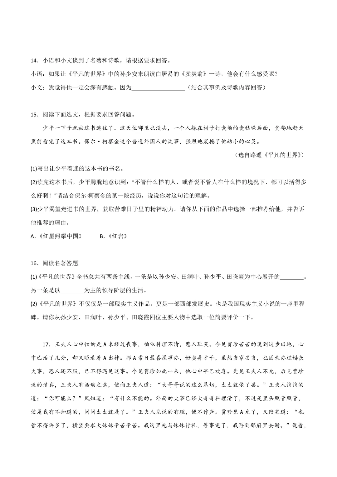 【中考专项语文】 专题17《红岩》《平凡的世界》《红楼梦》专项复习完整高清电子版可打印 第24张 【中考专项语文】 专题17《红岩》《平凡的世界》《红楼梦》专项复习完整高清电子版可打印 第24张