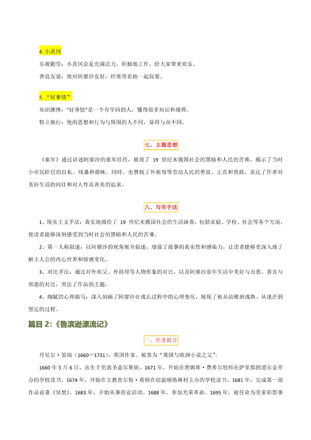 【中考专项语文】 专题16《童年》《鲁滨逊漂流记》专项复习完整高清电子版可打印 第10张