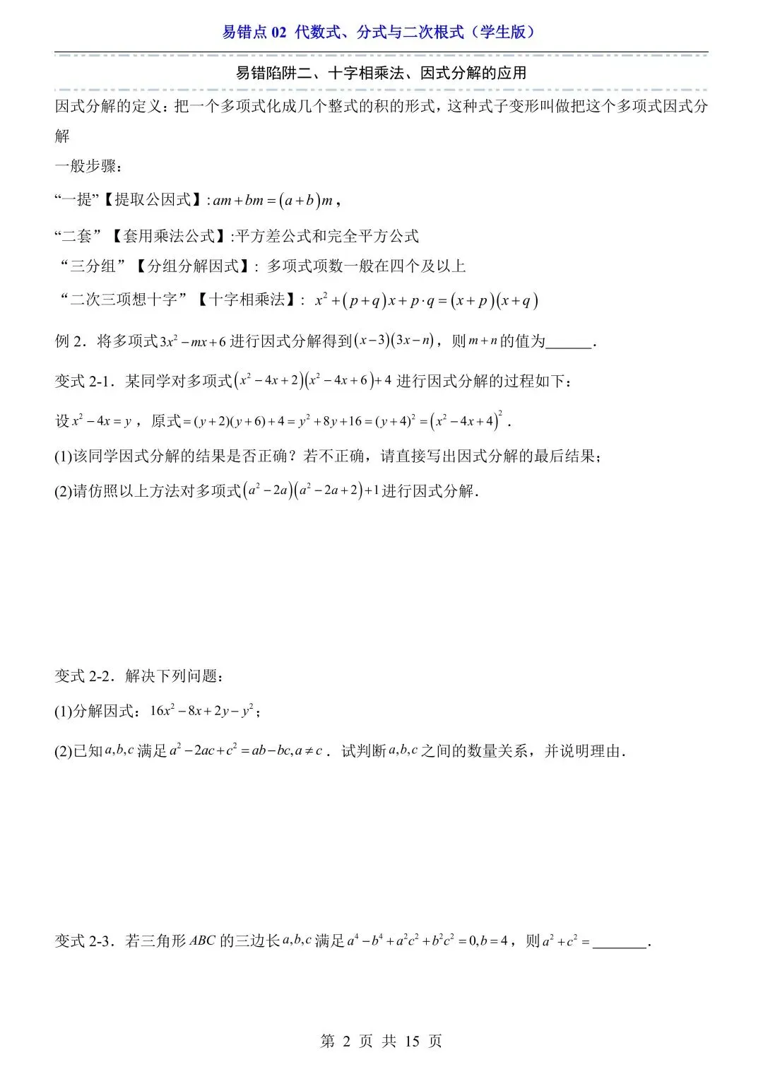 2026年中考数学易错点02《代数式、分式与二次根式》(含答案解析),电子版可下载打印 第3张
