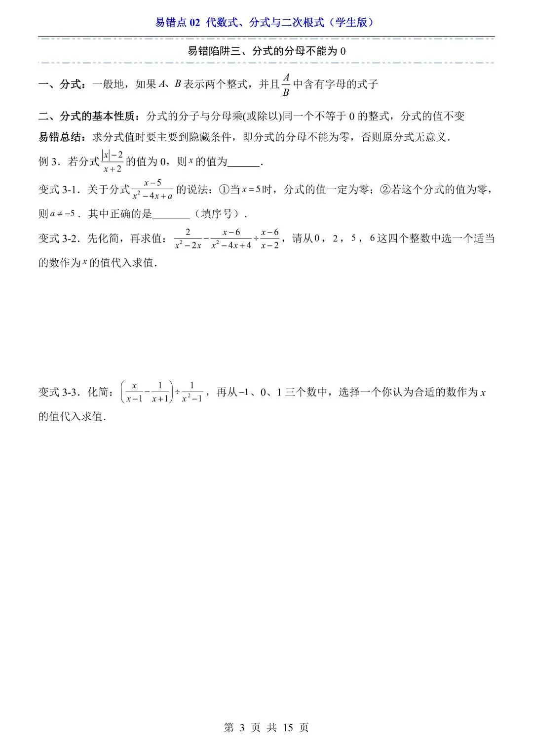 2026年中考数学易错点02《代数式、分式与二次根式》(含答案解析),电子版可下载打印 第4张
