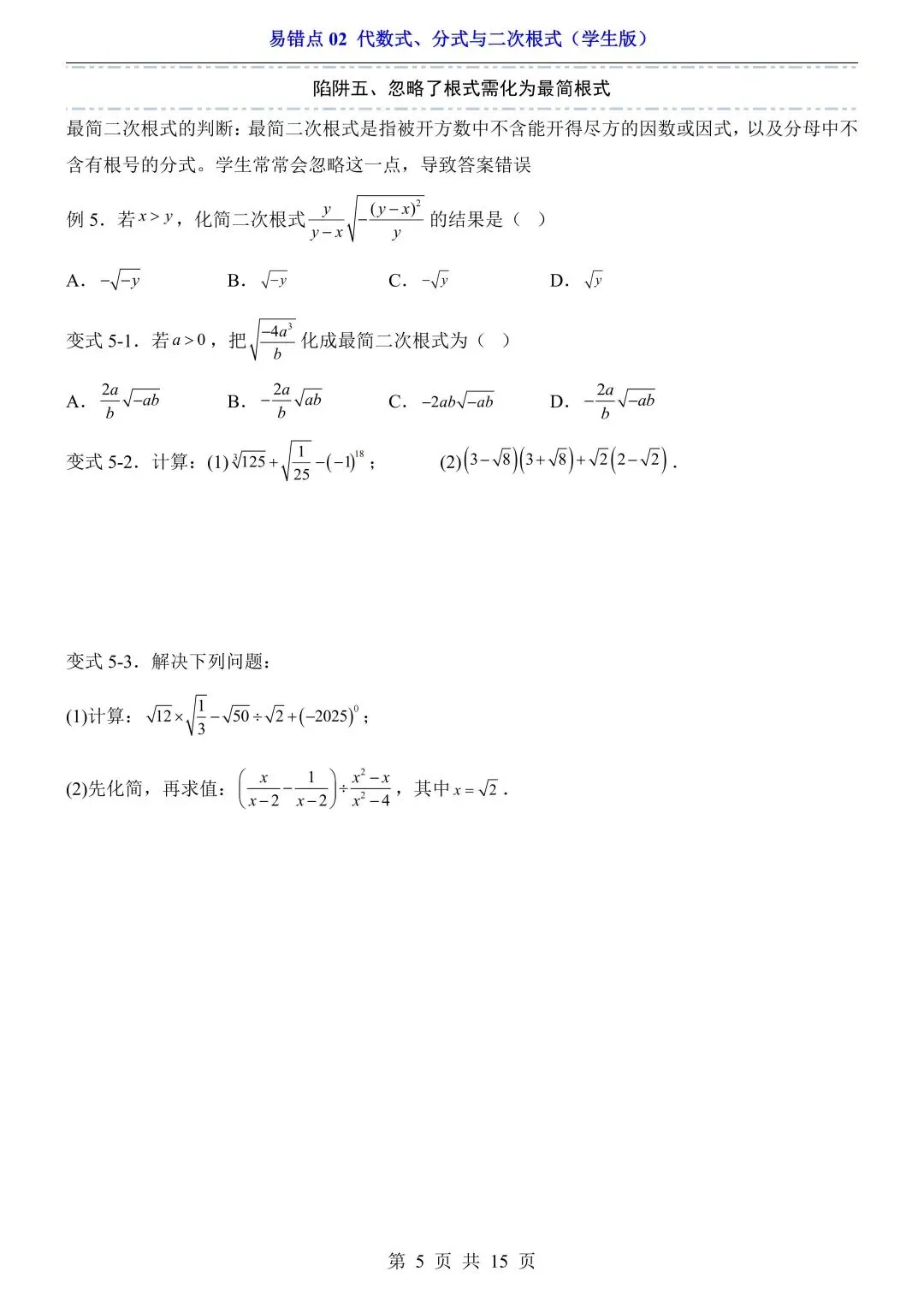 2026年中考数学易错点02《代数式、分式与二次根式》(含答案解析),电子版可下载打印 第6张