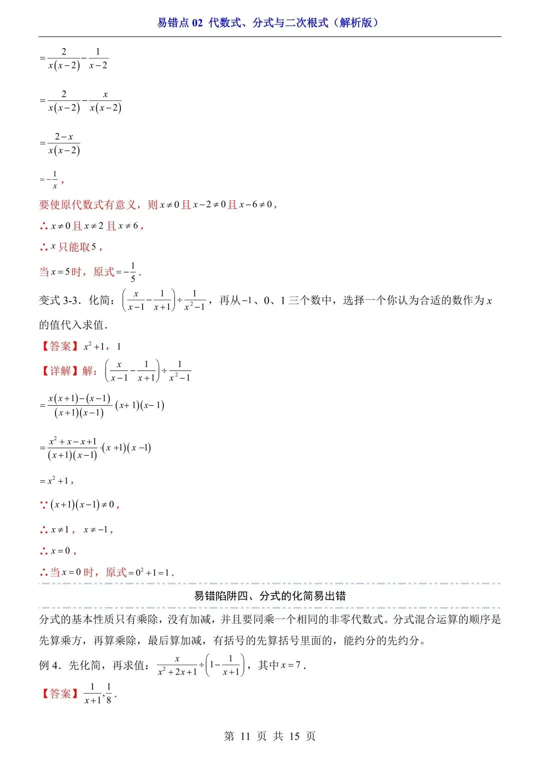 2026年中考数学易错点02《代数式、分式与二次根式》(含答案解析),电子版可下载打印 第12张