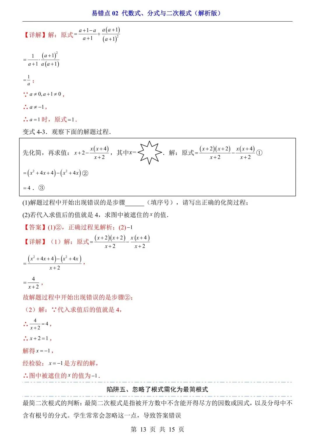 2026年中考数学易错点02《代数式、分式与二次根式》(含答案解析),电子版可下载打印 第14张