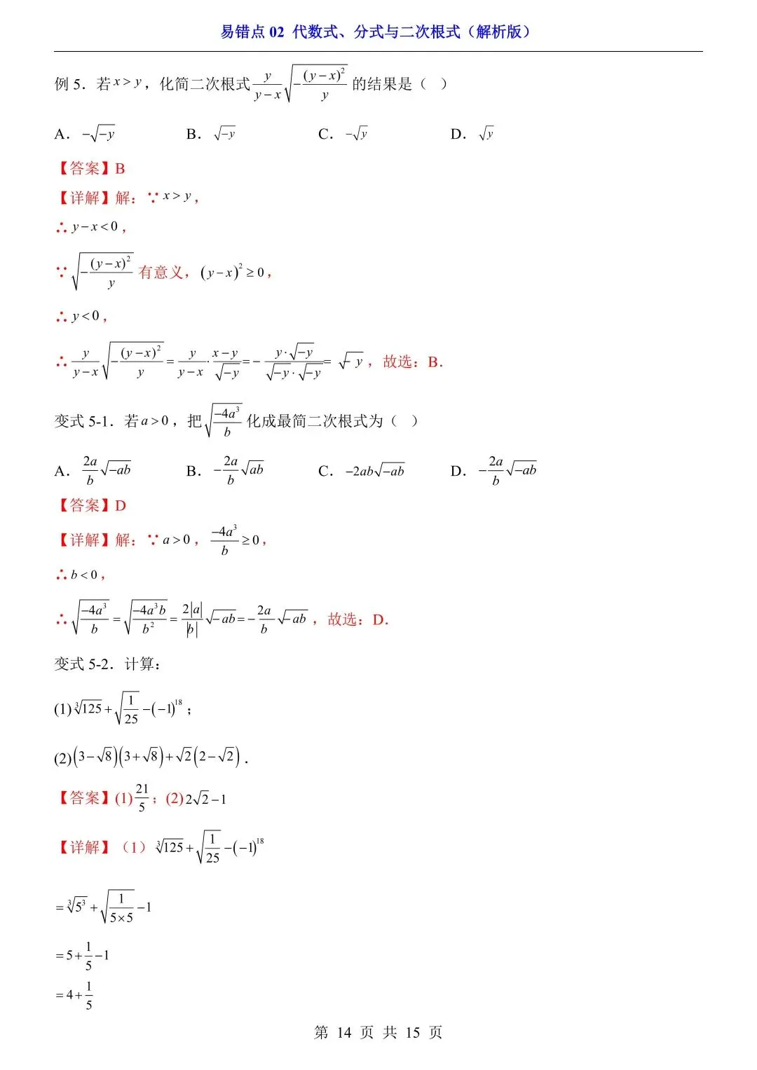 2026年中考数学易错点02《代数式、分式与二次根式》(含答案解析),电子版可下载打印 第15张