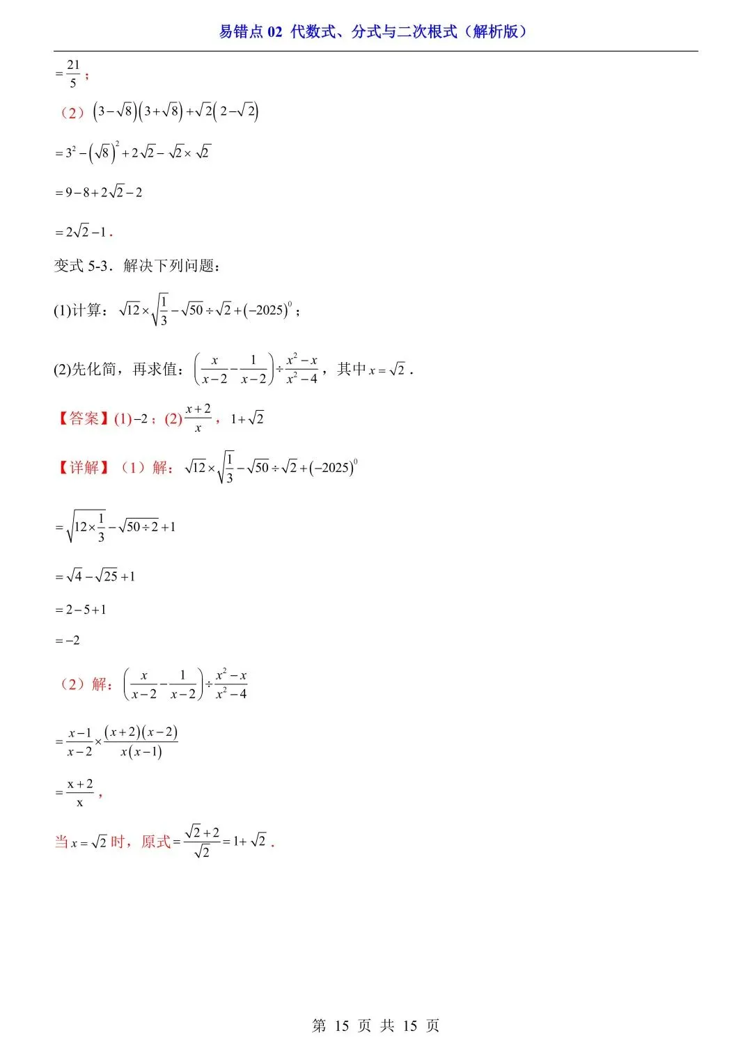 2026年中考数学易错点02《代数式、分式与二次根式》(含答案解析),电子版可下载打印 第16张