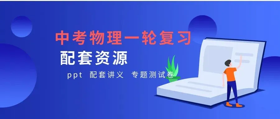 《中考一轮复习配套资源》: 力 第2张