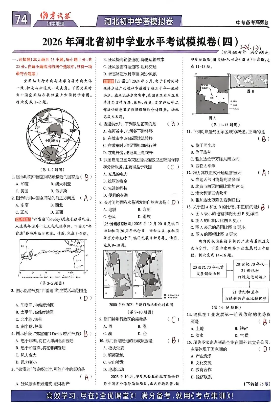 备考2026年中考湘教版高频题集:20260131 第1张