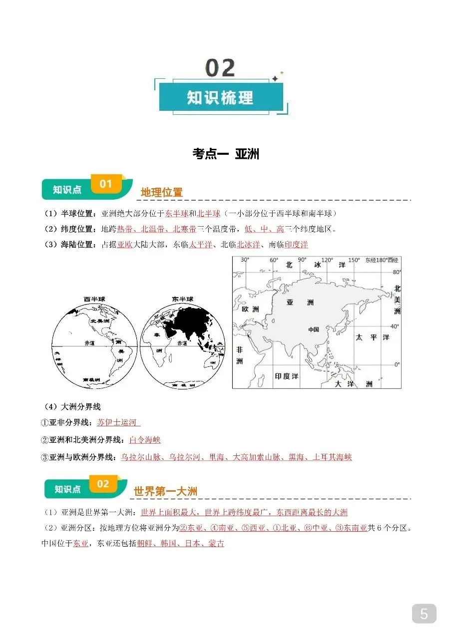 中考专项地理 《专题05 认识大洲》知识梳理+专项复习.pdf 第7张
