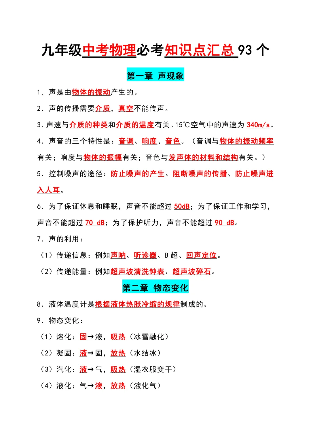 【寒假预习】九年级中考物理必考知识点汇总93个,电子版可打印 第2张
