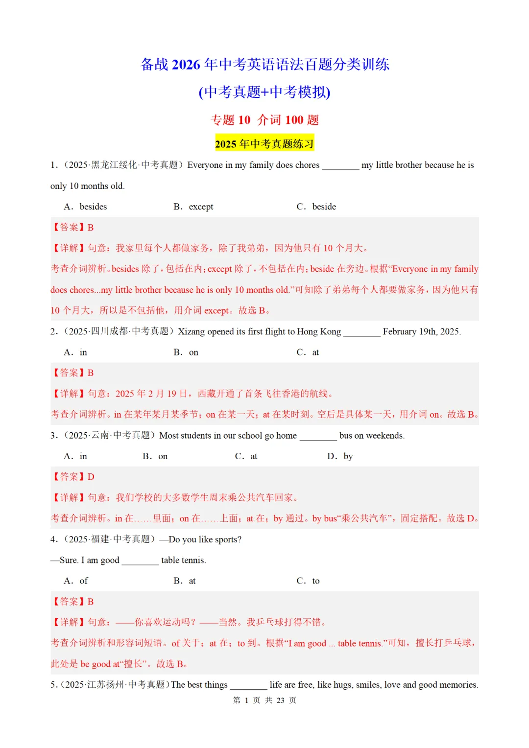 2026中考英语语法百题分类训练:介词100题(中考真题+中考模拟) 第1张
