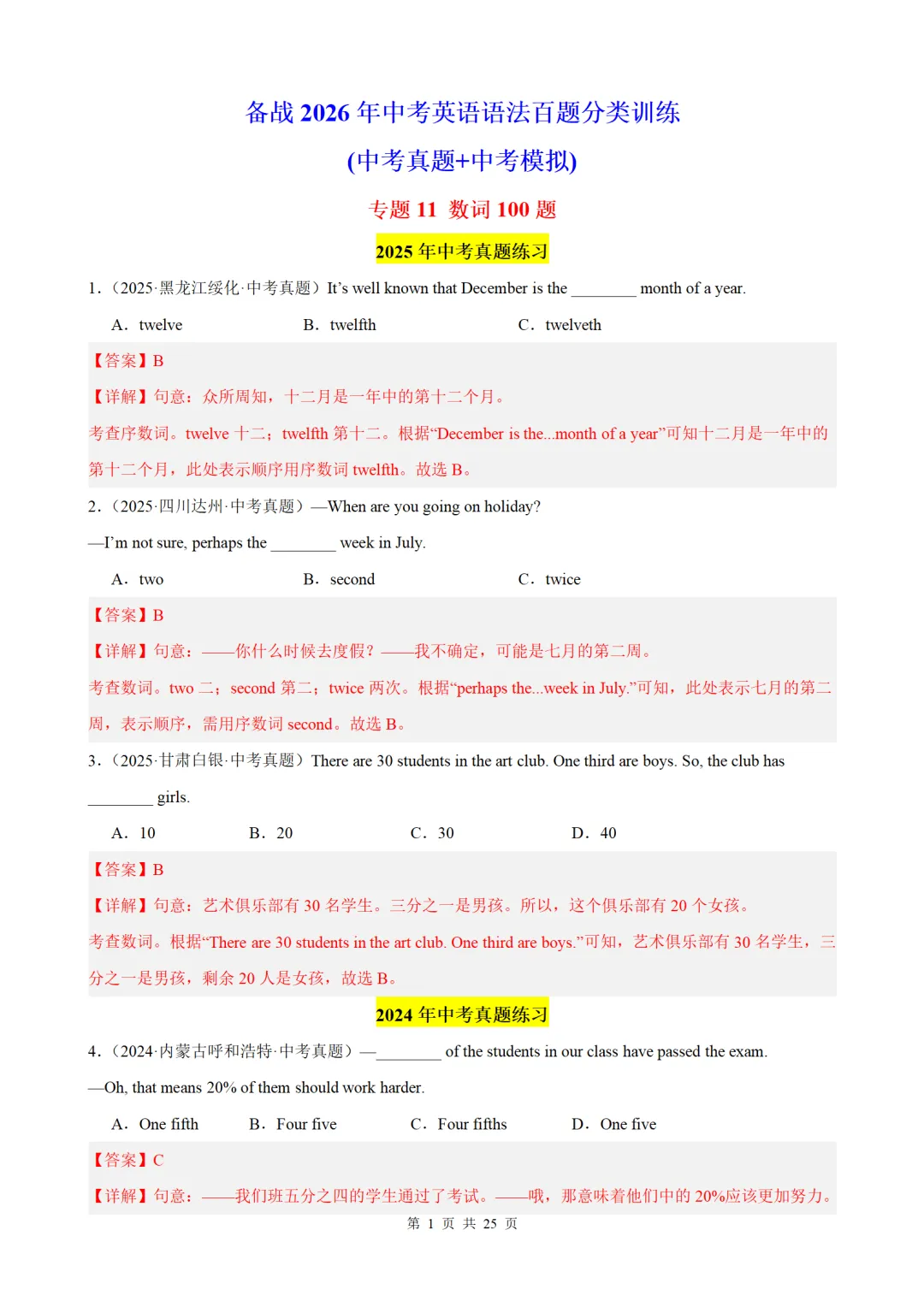 2026中考英语语法百题分类训练:数词100题(中考真题+中考模拟) 第1张