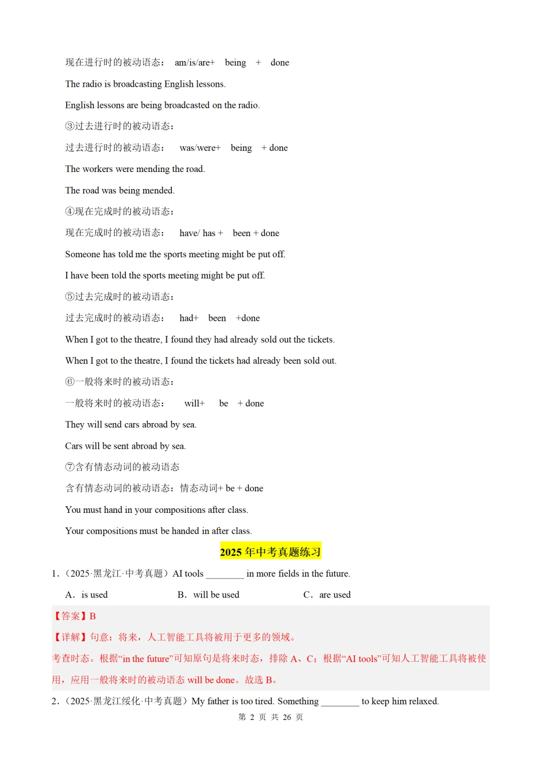 2026中考英语语法百题分类训练:被动语态100题(中考真题+中考模拟) 第2张