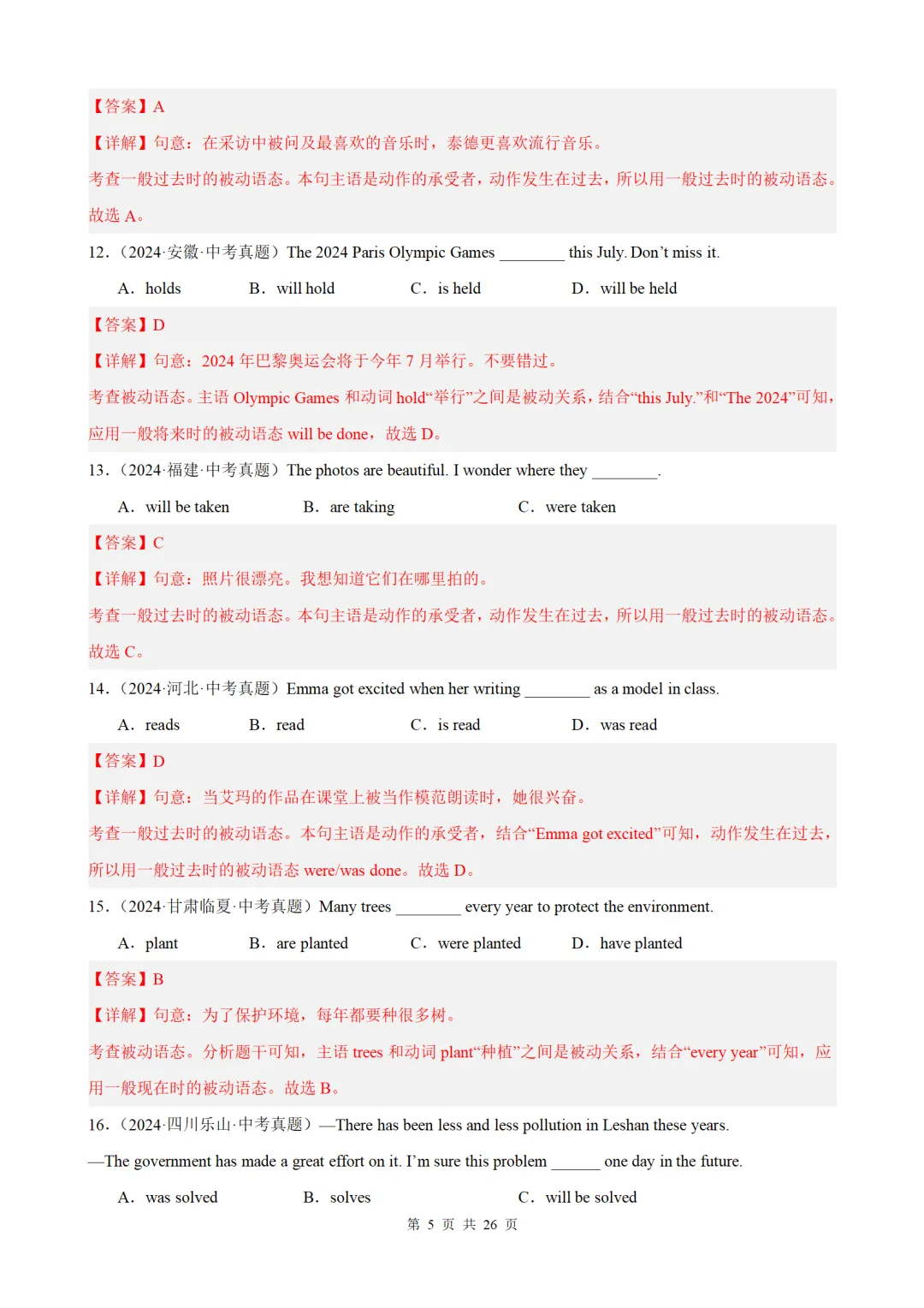 2026中考英语语法百题分类训练:被动语态100题(中考真题+中考模拟) 第5张