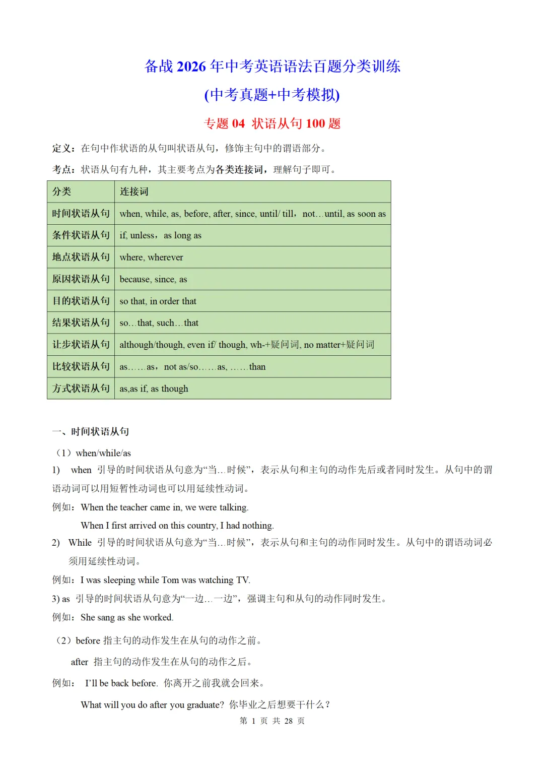 2026中考英语语法百题分类训练:状语从句100题(中考真题+中考模拟) 第1张