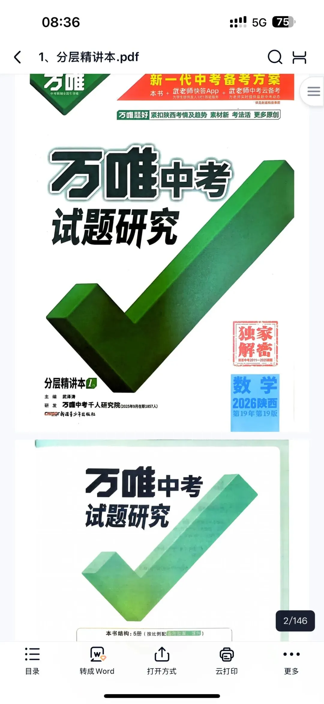 2026 万唯中考试题研究电子版中考复习陕西专版.pdf (高清) 第2张 2026 万唯中考试题研究电子版中考复习陕西专版.pdf (高清) 第2张
